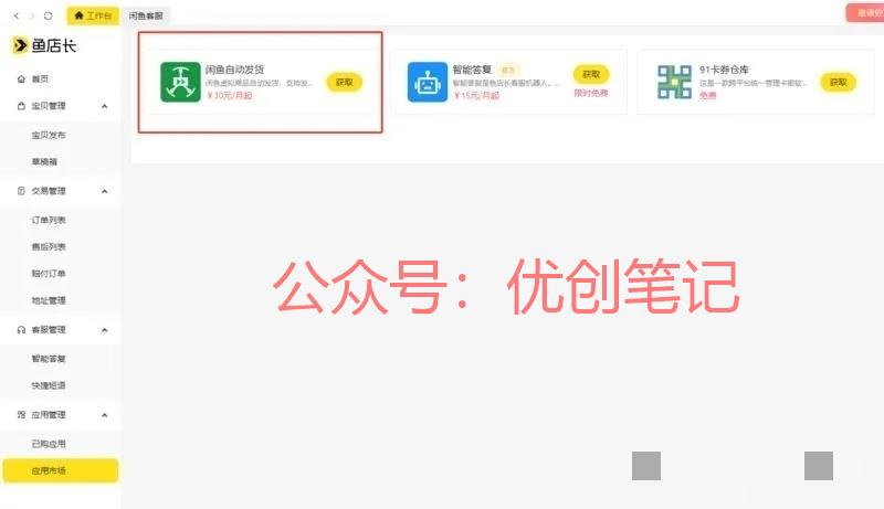 闲鱼官方的后台，鱼店长（类似..情报-搞钱线报📢论坛-网创交流-优创圈